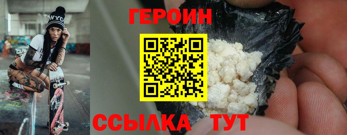 ГЕРОИН белый Унеча